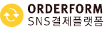 오더폼 빠르고 간편한 SNS결제 시스템